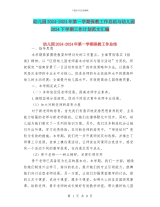 幼儿园2024-2024年第一学期保教工作总结与幼儿园2024下学期工作计划范文汇编
