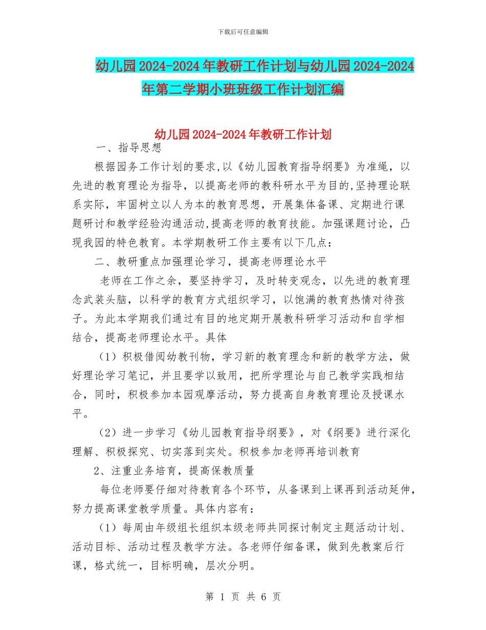 幼儿园2024-2024年教研工作计划与幼儿园2024-2024年第二学期小班班级工作计划汇编_第1页