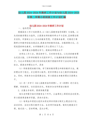 幼儿园2024-2024年教研工作计划与幼儿园2024-2024年第二学期小班班级工作计划汇编