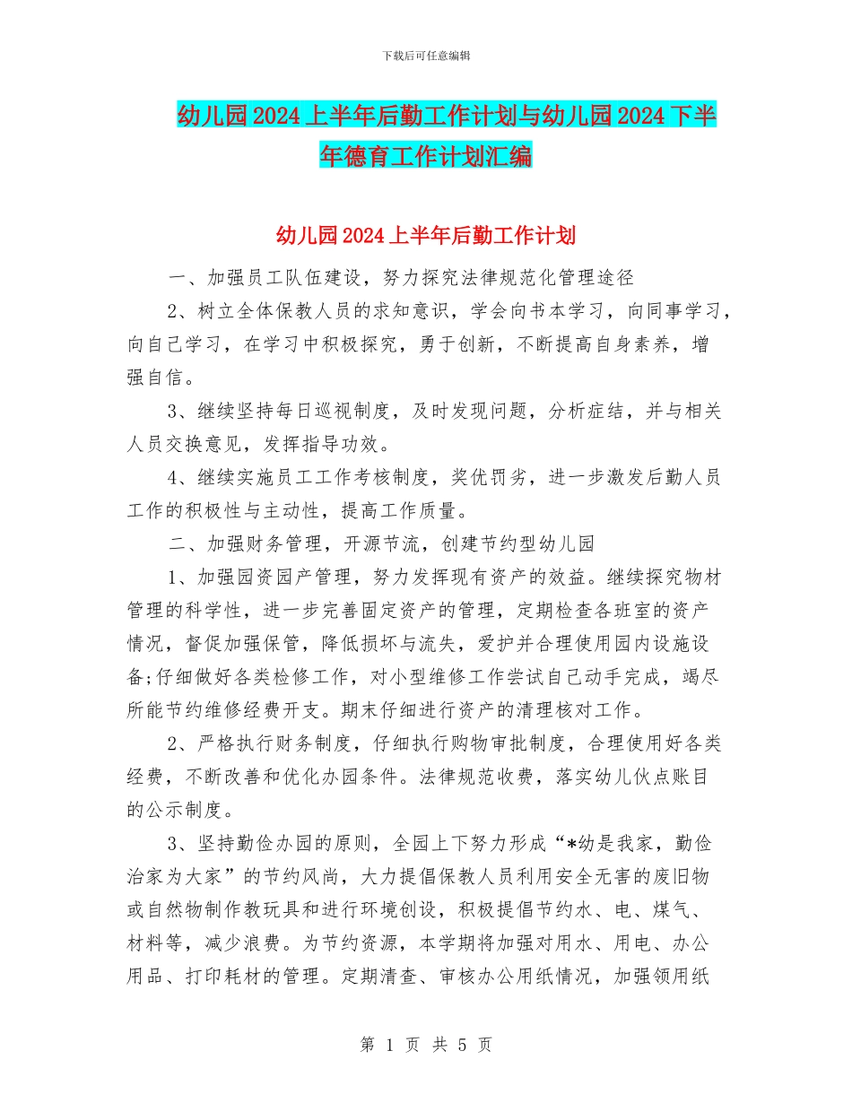 幼儿园2024上半年后勤工作计划与幼儿园2024下半年德育工作计划汇编_第1页