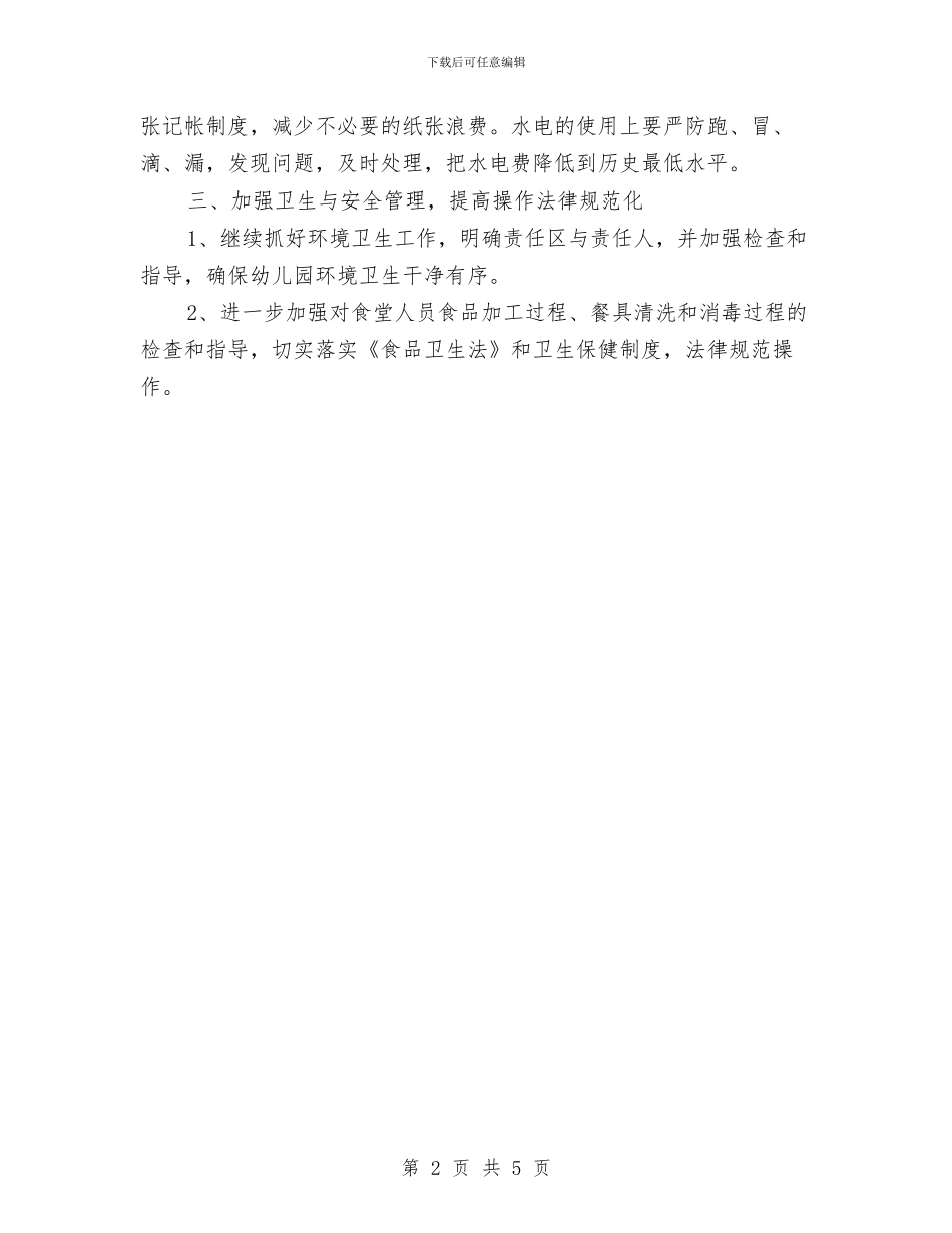 幼儿园2024上半年后勤工作计划与幼儿园2024下半年德育工作计划汇编_第2页
