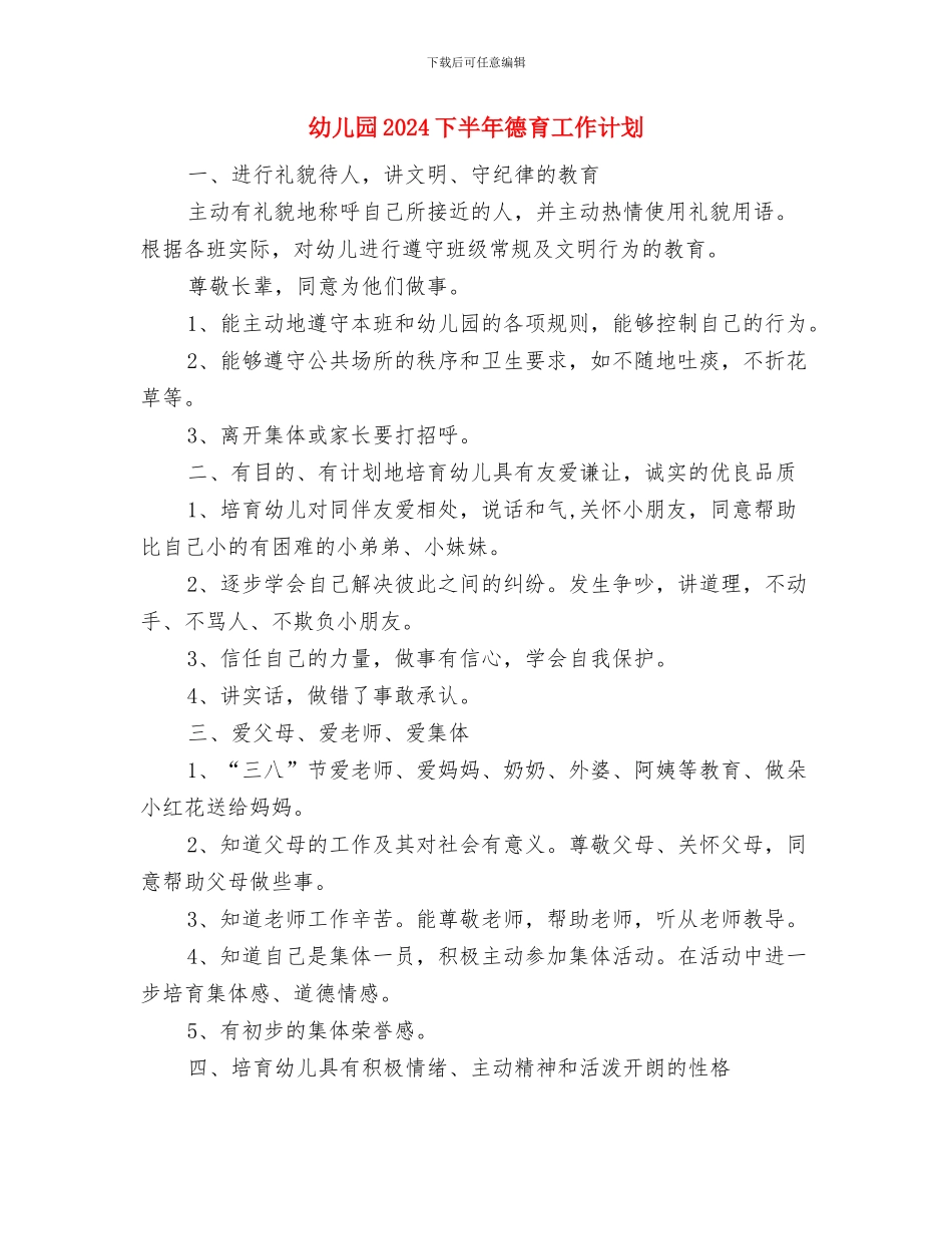 幼儿园2024上半年后勤工作计划与幼儿园2024下半年德育工作计划汇编_第3页