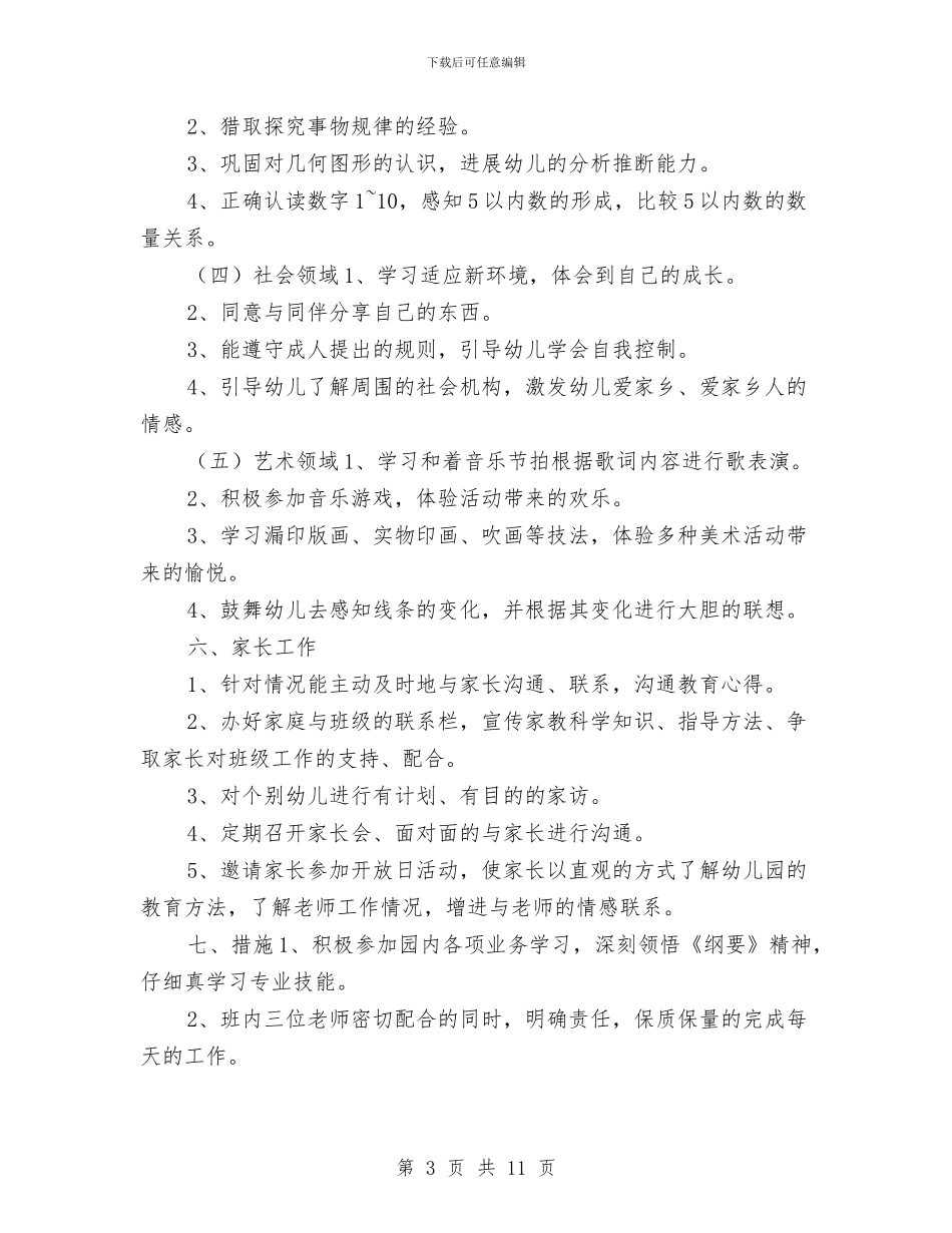 幼儿园2024上学期中班班务计划与幼儿园2024下半年园务工作计划汇编_第3页