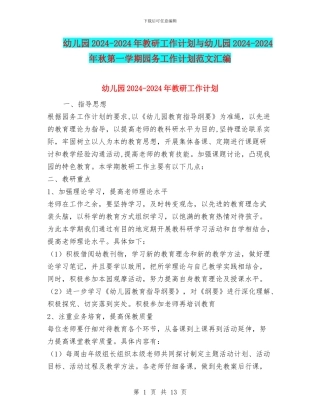 幼儿园2024-2024年教研工作计划与幼儿园2024-2024年秋第一学期园务工作计划范文汇编