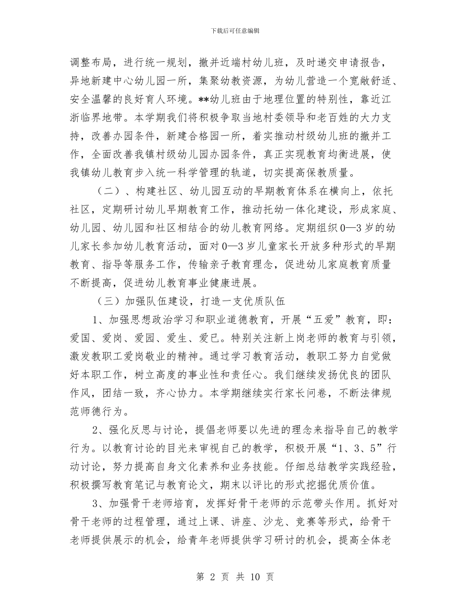 幼儿园2024-2024年第二学期工作计划与幼儿园2024下半年园务工作计划汇编_第2页