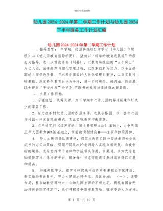 幼儿园2024-2024年第二学期工作计划与幼儿园2024下半年园务工作计划汇编