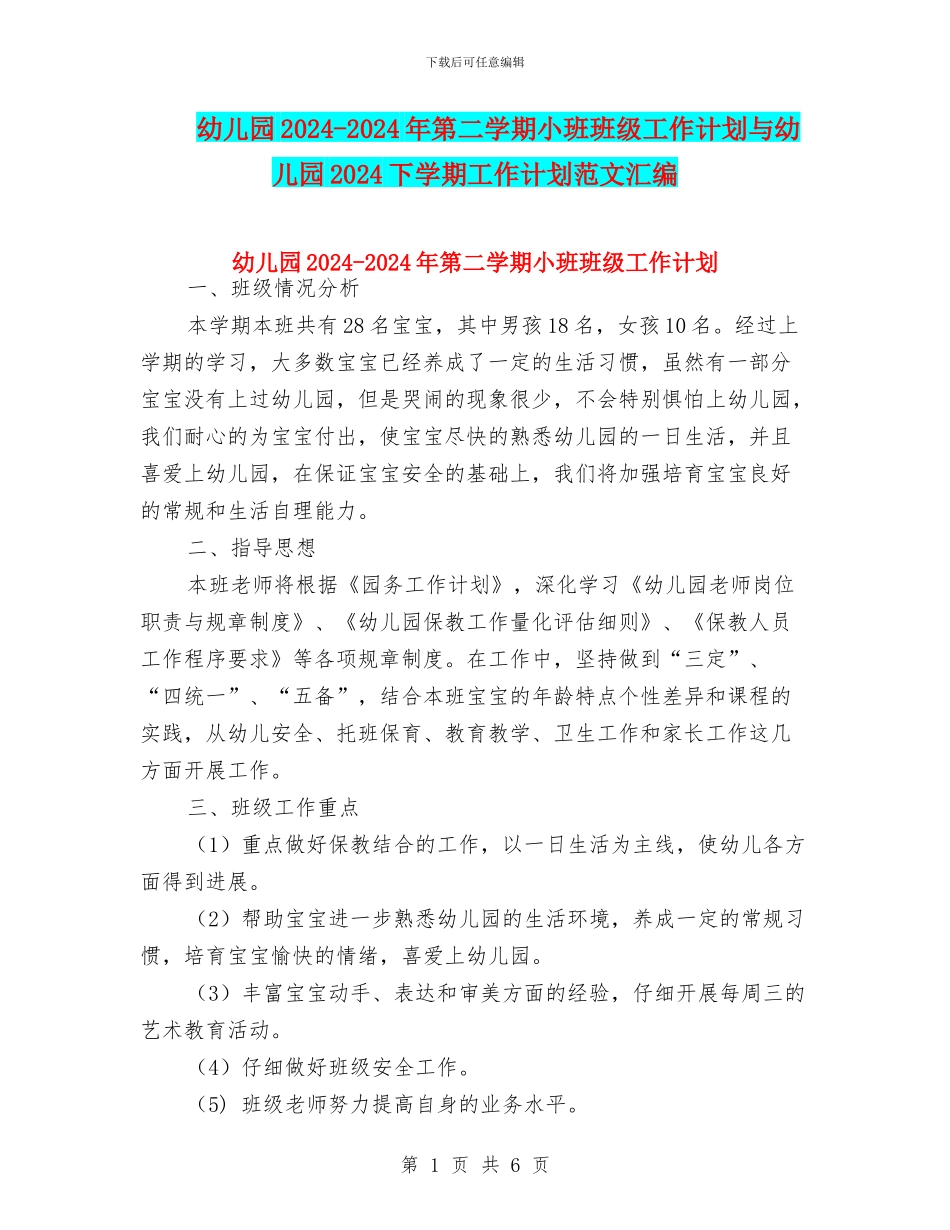 幼儿园2024-2024年第二学期小班班级工作计划与幼儿园2024下学期工作计划范文汇编_第1页