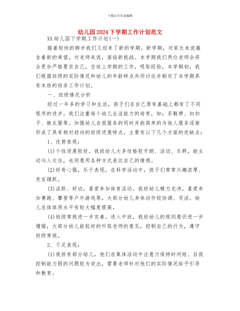 幼儿园2024-2024年第二学期小班班级工作计划与幼儿园2024下学期工作计划范文汇编_第3页