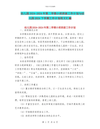 幼儿园2024-2024年第二学期小班班级工作计划与幼儿园2024下学期工作计划范文汇编