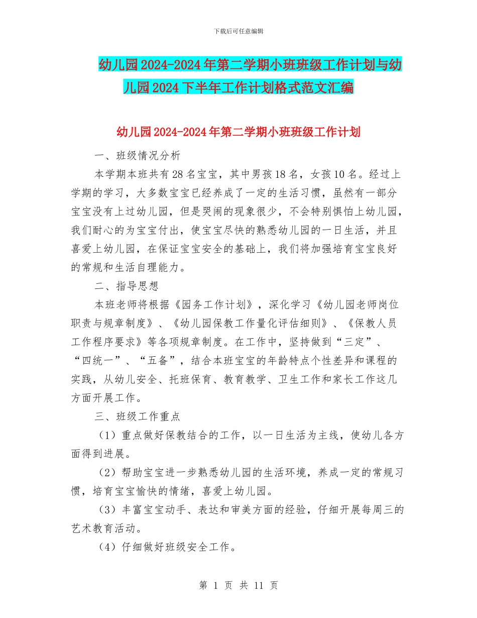 幼儿园2024-2024年第二学期小班班级工作计划与幼儿园2024下半年工作计划格式范文汇编_第1页