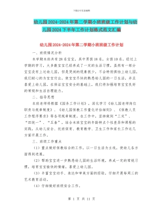 幼儿园2024-2024年第二学期小班班级工作计划与幼儿园2024下半年工作计划格式范文汇编
