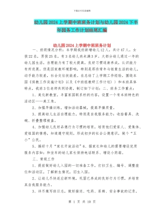 幼儿园2024上学期中班班务计划与幼儿园2024下半年园务工作计划结尾汇编