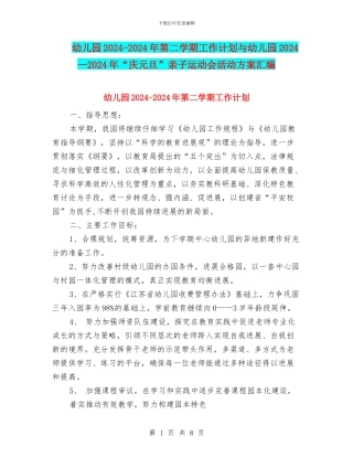 幼儿园2024-2024年第二学期工作计划与幼儿园2024—2024年“庆元旦”亲子运动会活动方案汇编