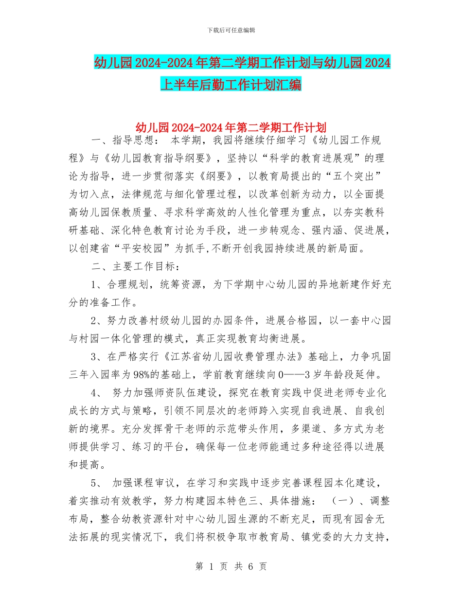 幼儿园2024-2024年第二学期工作计划与幼儿园2024上半年后勤工作计划汇编_第1页