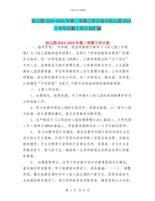 幼儿园2024-2024年第二学期工作计划与幼儿园2024上半年后勤工作计划汇编