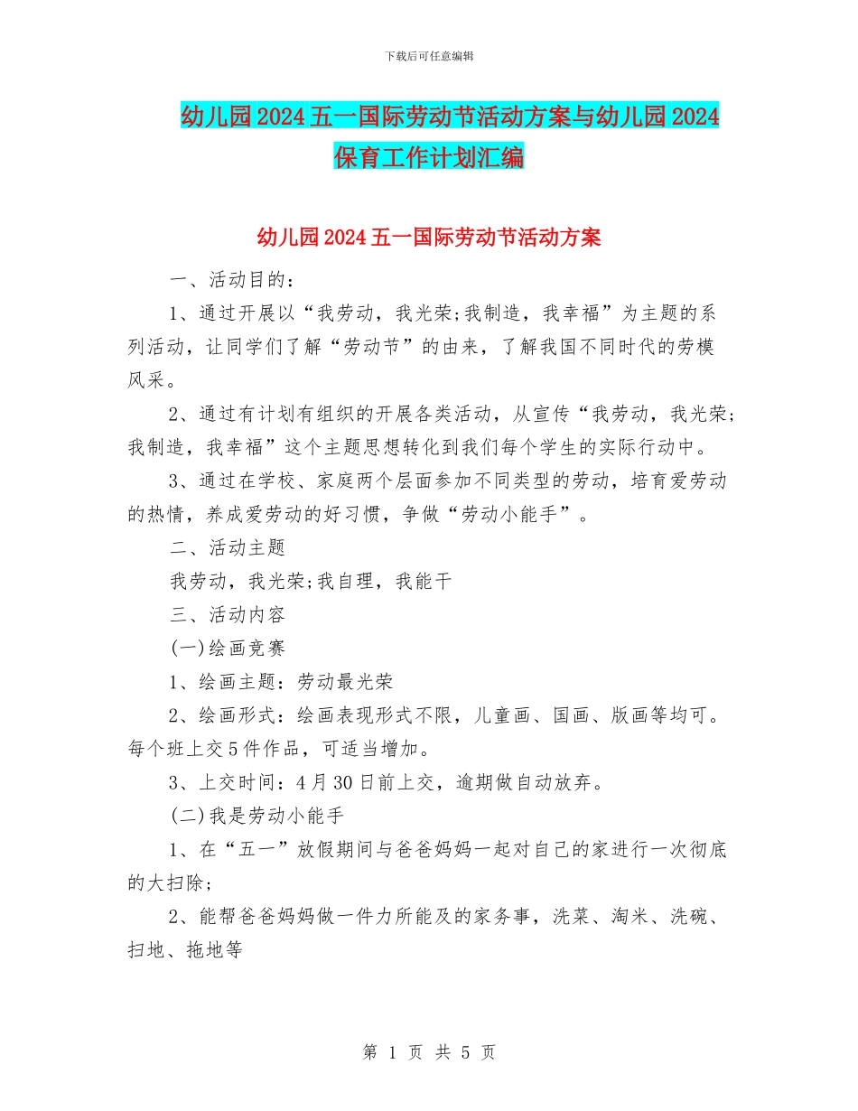 幼儿园2024五一国际劳动节活动方案与幼儿园2024保育工作计划汇编_第1页