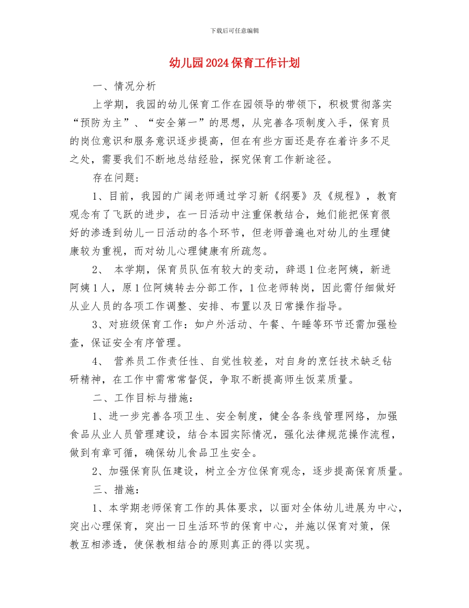 幼儿园2024五一国际劳动节活动方案与幼儿园2024保育工作计划汇编_第3页