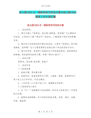 幼儿园2024五一国际劳动节活动方案与幼儿园2024保育工作计划汇编
