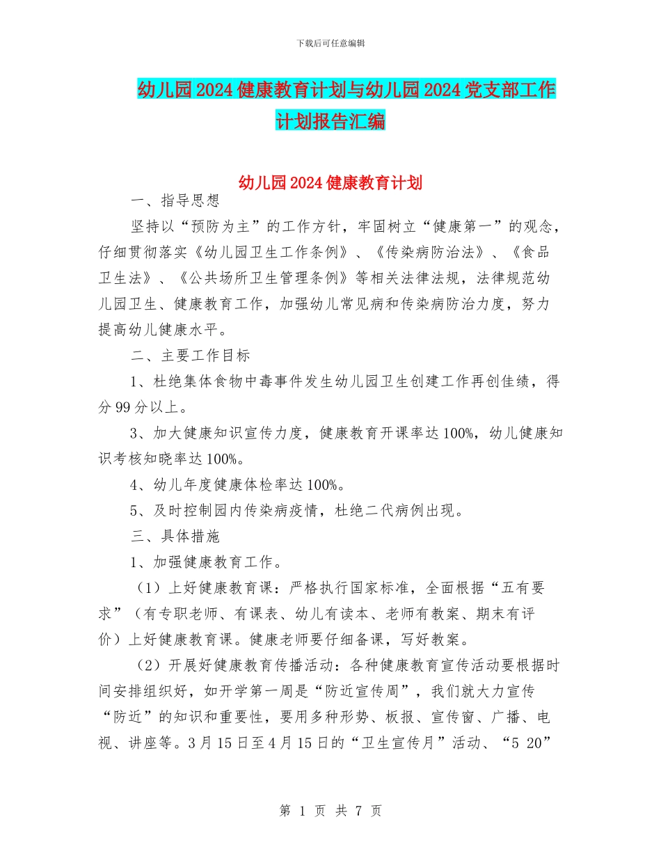 幼儿园2024健康教育计划与幼儿园2024党支部工作计划报告汇编_第1页