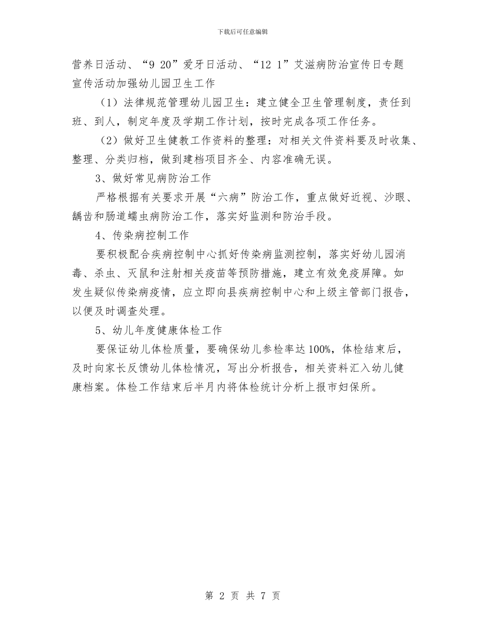 幼儿园2024健康教育计划与幼儿园2024党支部工作计划报告汇编_第2页