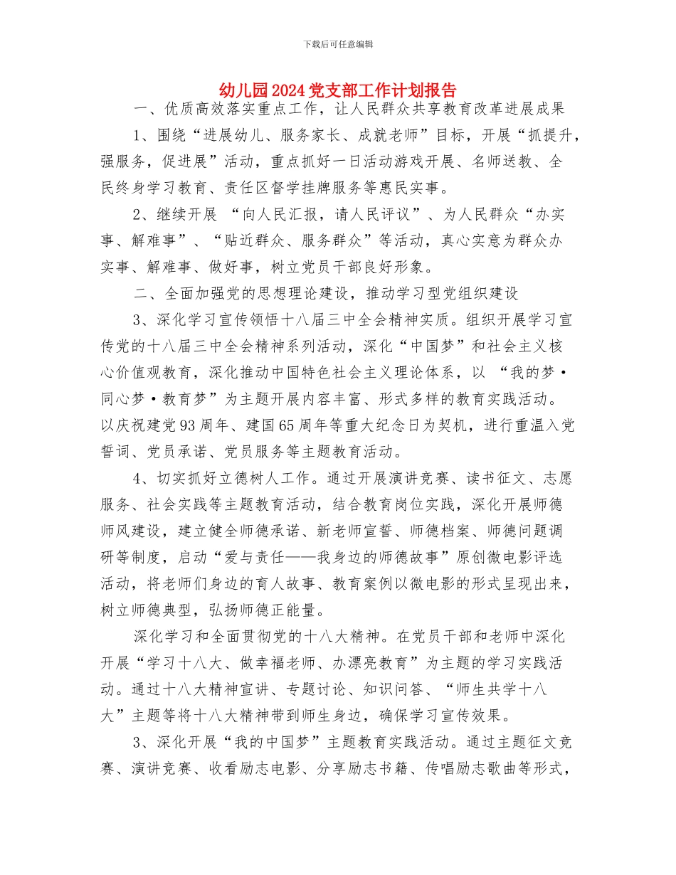 幼儿园2024健康教育计划与幼儿园2024党支部工作计划报告汇编_第3页