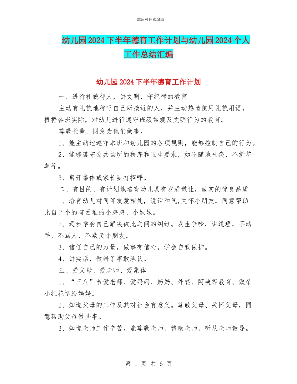 幼儿园2024下半年德育工作计划与幼儿园2024个人工作总结汇编_第1页