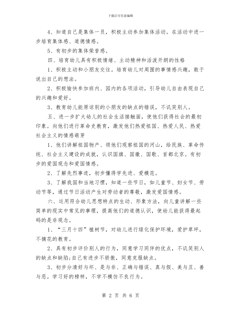 幼儿园2024下半年德育工作计划与幼儿园2024个人工作总结汇编_第2页