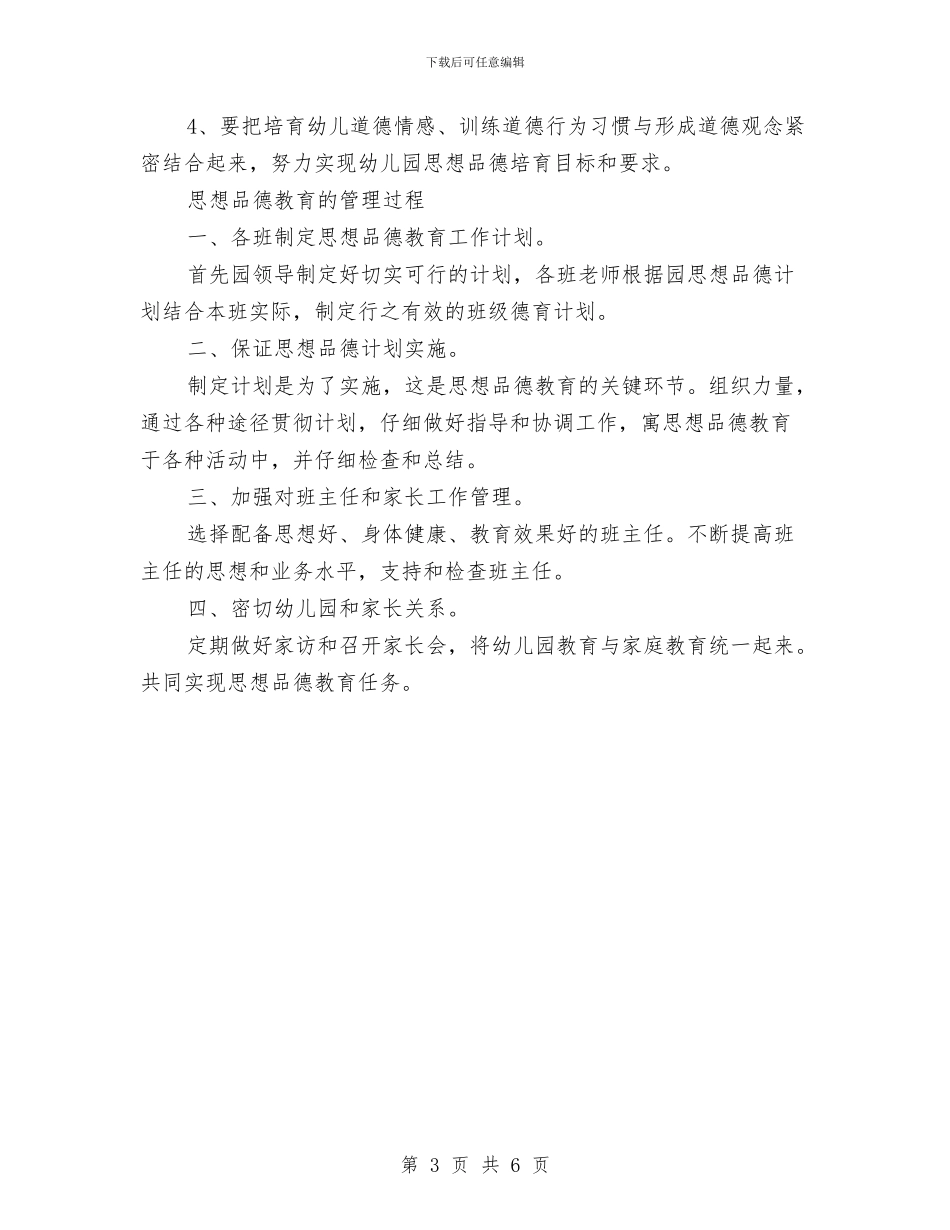 幼儿园2024下半年德育工作计划与幼儿园2024个人工作总结汇编_第3页