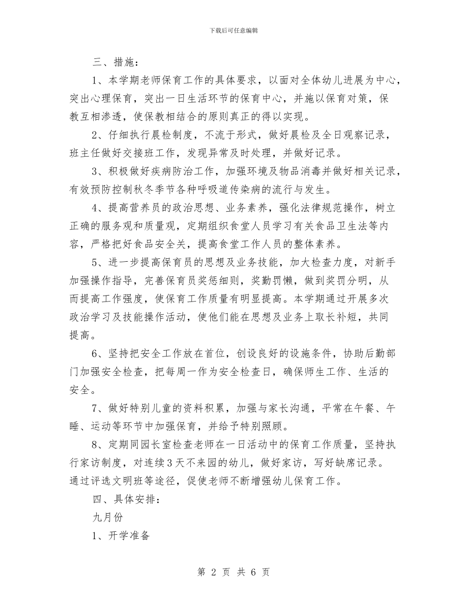 幼儿园2024保育工作计划与幼儿园2024元旦演讲稿汇编_第2页