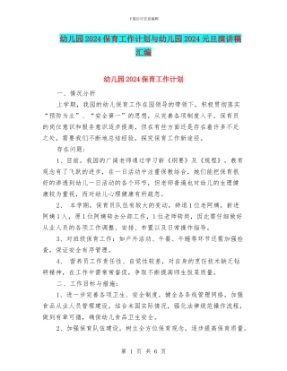 幼儿园2024保育工作计划与幼儿园2024元旦演讲稿汇编
