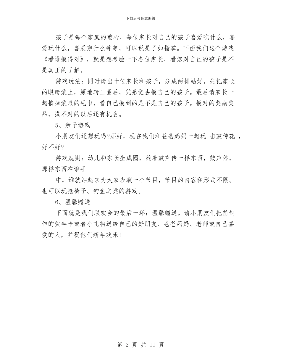 幼儿园2024元旦晚会策划与幼儿园2024园务工作计划范文汇编_第2页