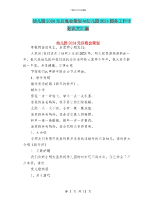 幼儿园2024元旦晚会策划与幼儿园2024园务工作计划范文汇编