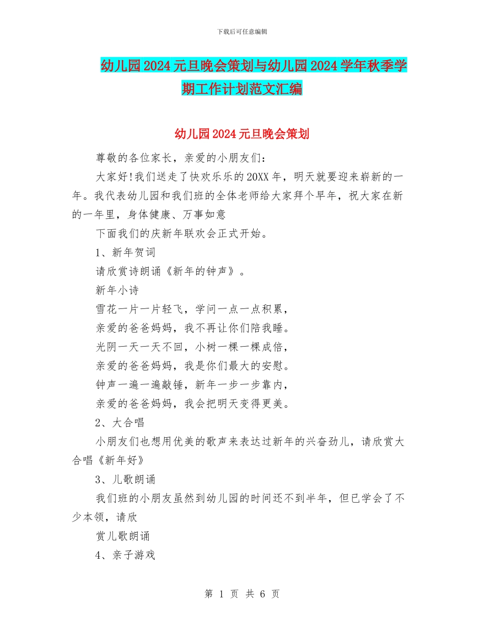 幼儿园2024元旦晚会策划与幼儿园2024学年秋季学期工作计划范文汇编_第1页