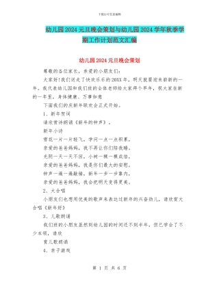 幼儿园2024元旦晚会策划与幼儿园2024学年秋季学期工作计划范文汇编