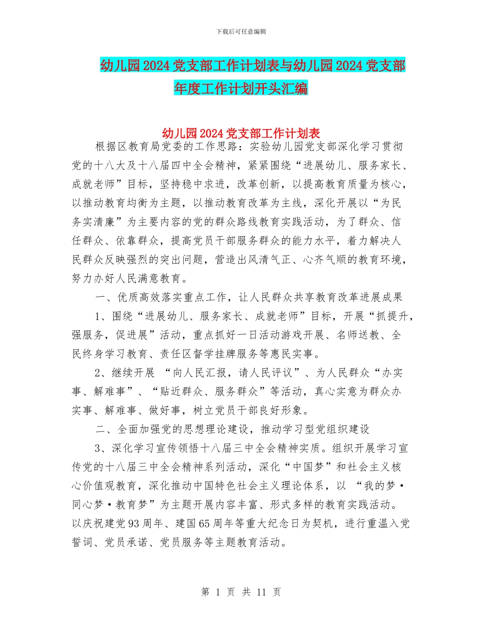 幼儿园2024党支部工作计划表与幼儿园2024党支部年度工作计划开头汇编_第1页