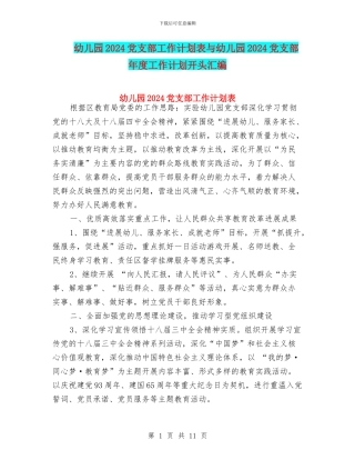 幼儿园2024党支部工作计划表与幼儿园2024党支部年度工作计划开头汇编