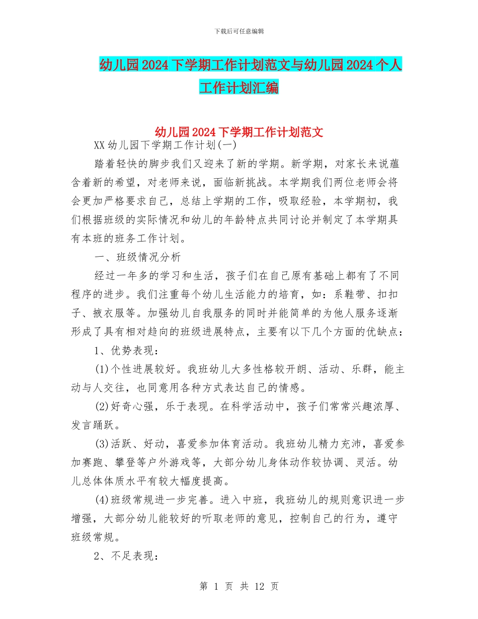 幼儿园2024下学期工作计划范文与幼儿园2024个人工作计划汇编_第1页