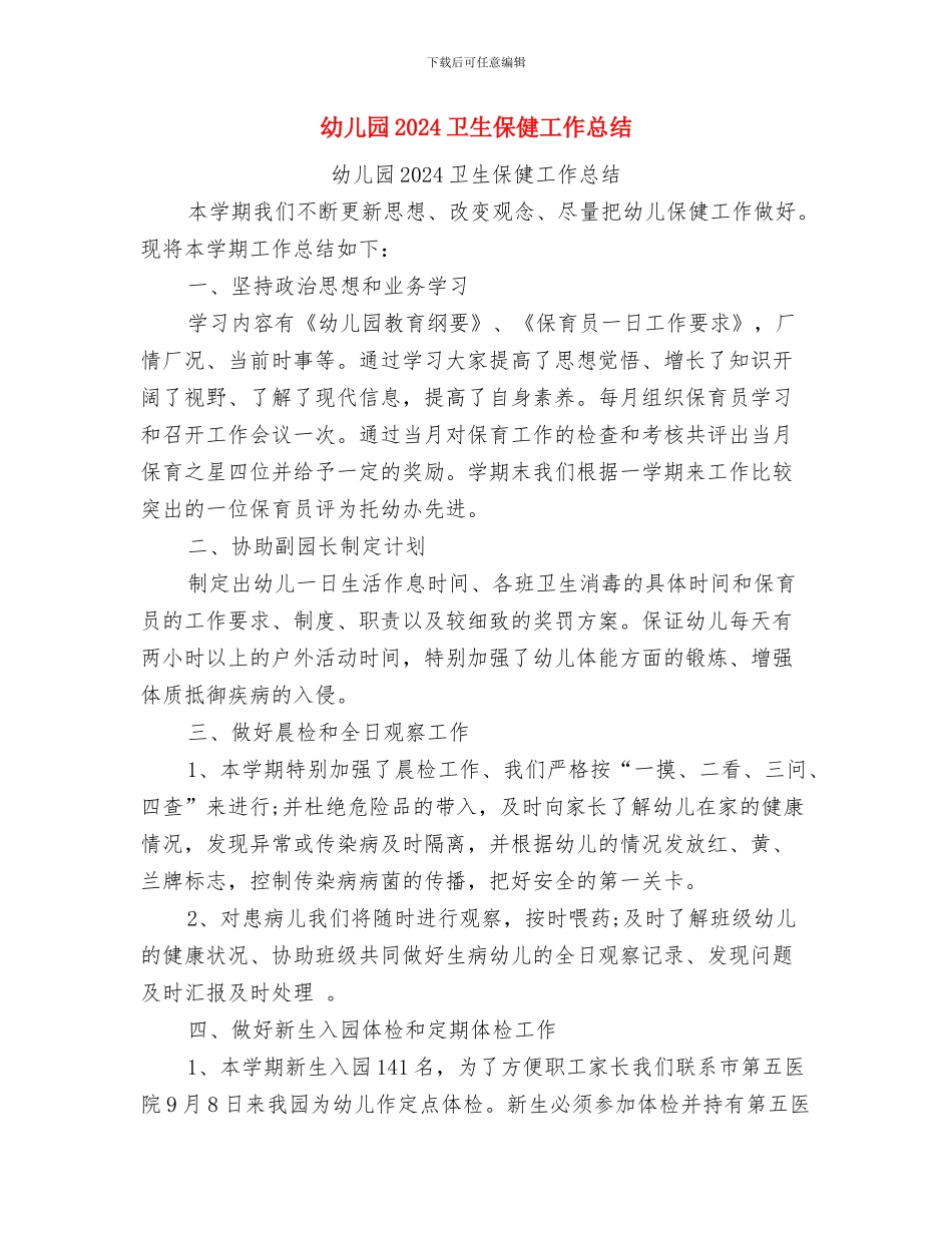 幼儿园2024冬季安全工作总结与幼儿园2024卫生保健工作总结汇编_第2页
