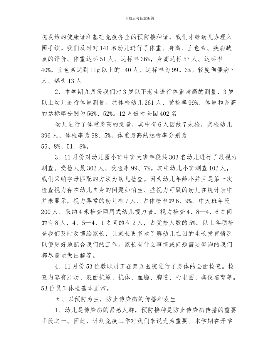 幼儿园2024冬季安全工作总结与幼儿园2024卫生保健工作总结汇编_第3页