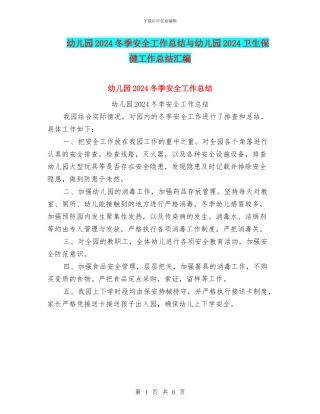 幼儿园2024冬季安全工作总结与幼儿园2024卫生保健工作总结汇编