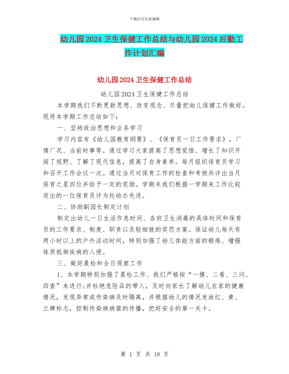 幼儿园2024卫生保健工作总结与幼儿园2024后勤工作计划汇编_第1页