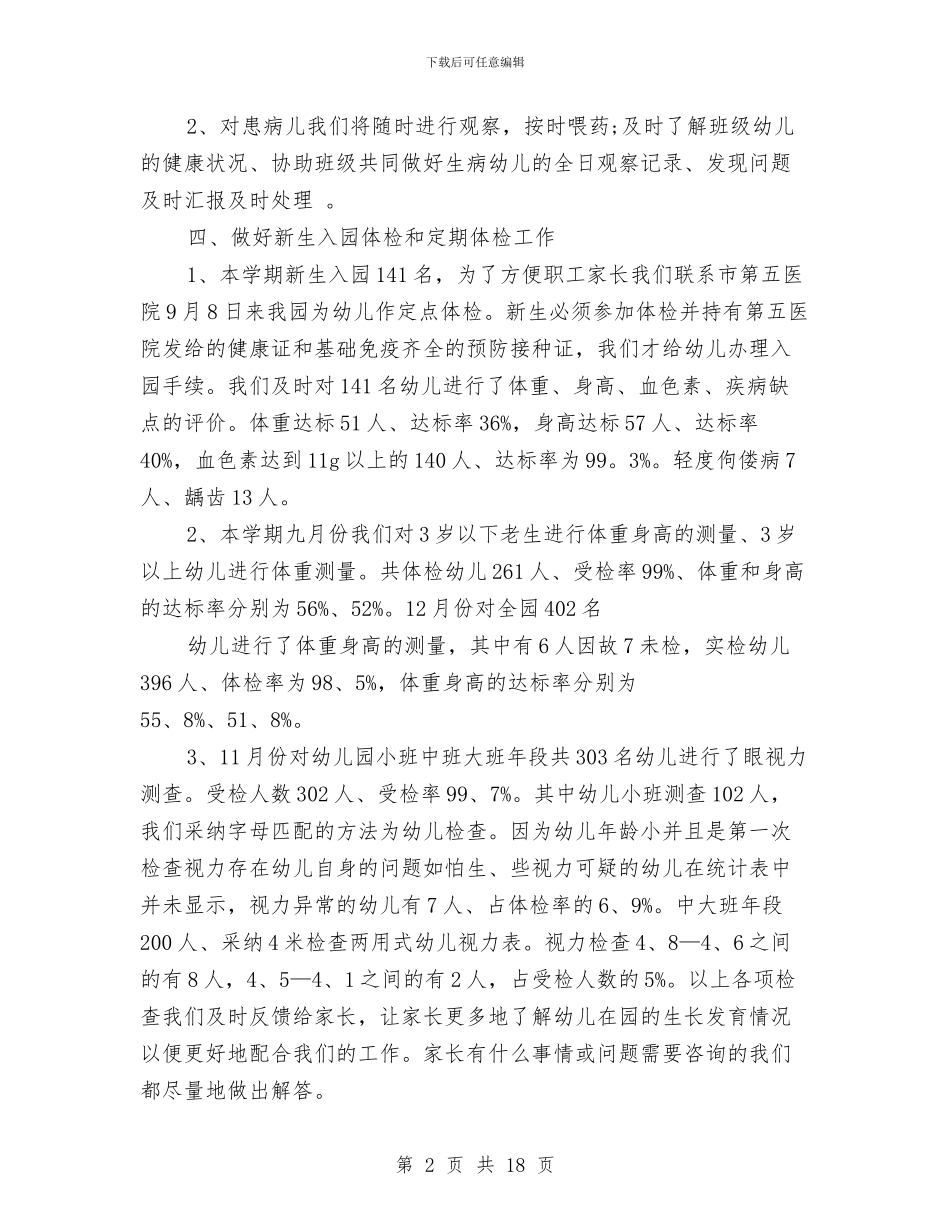 幼儿园2024卫生保健工作总结与幼儿园2024后勤工作计划汇编_第2页