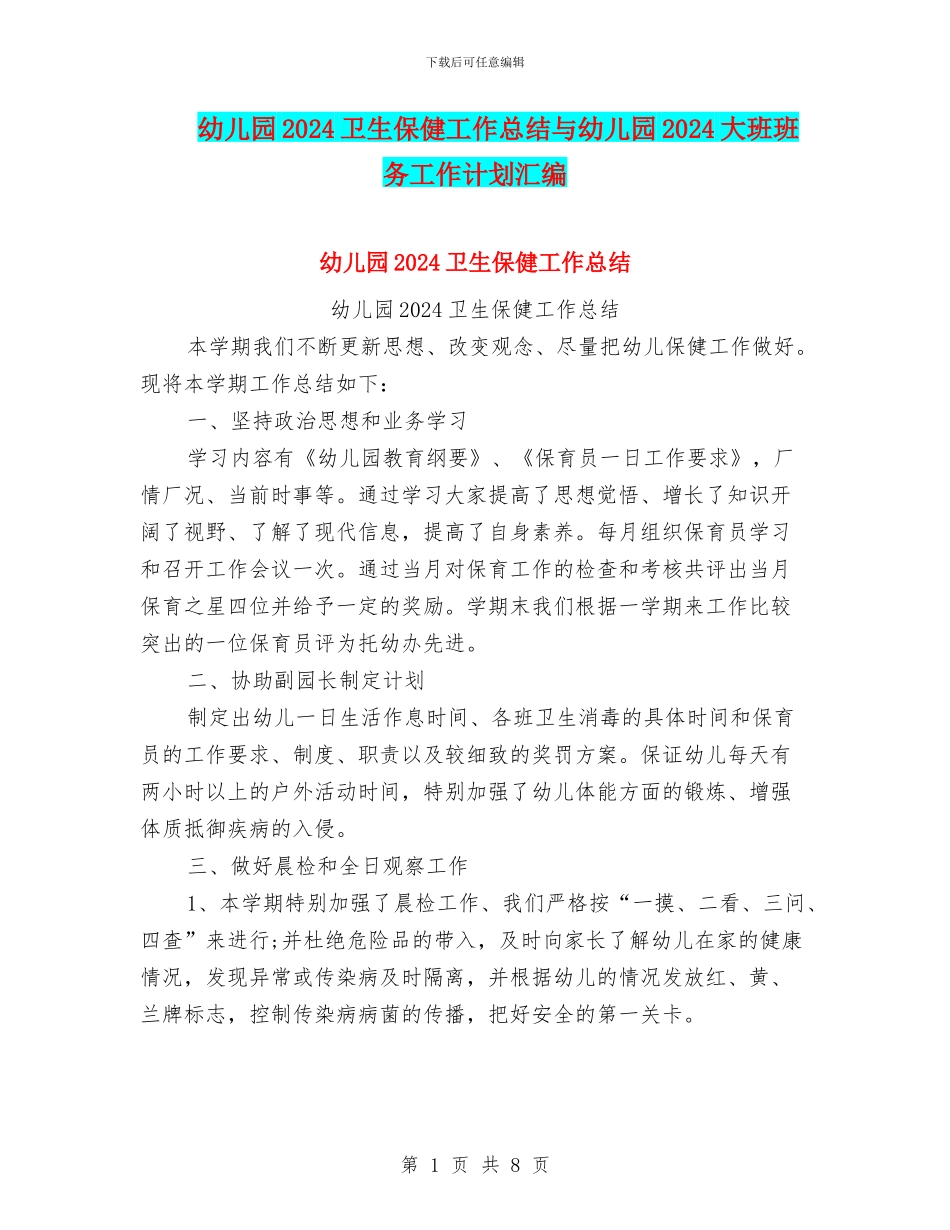 幼儿园2024卫生保健工作总结与幼儿园2024大班班务工作计划汇编_第1页
