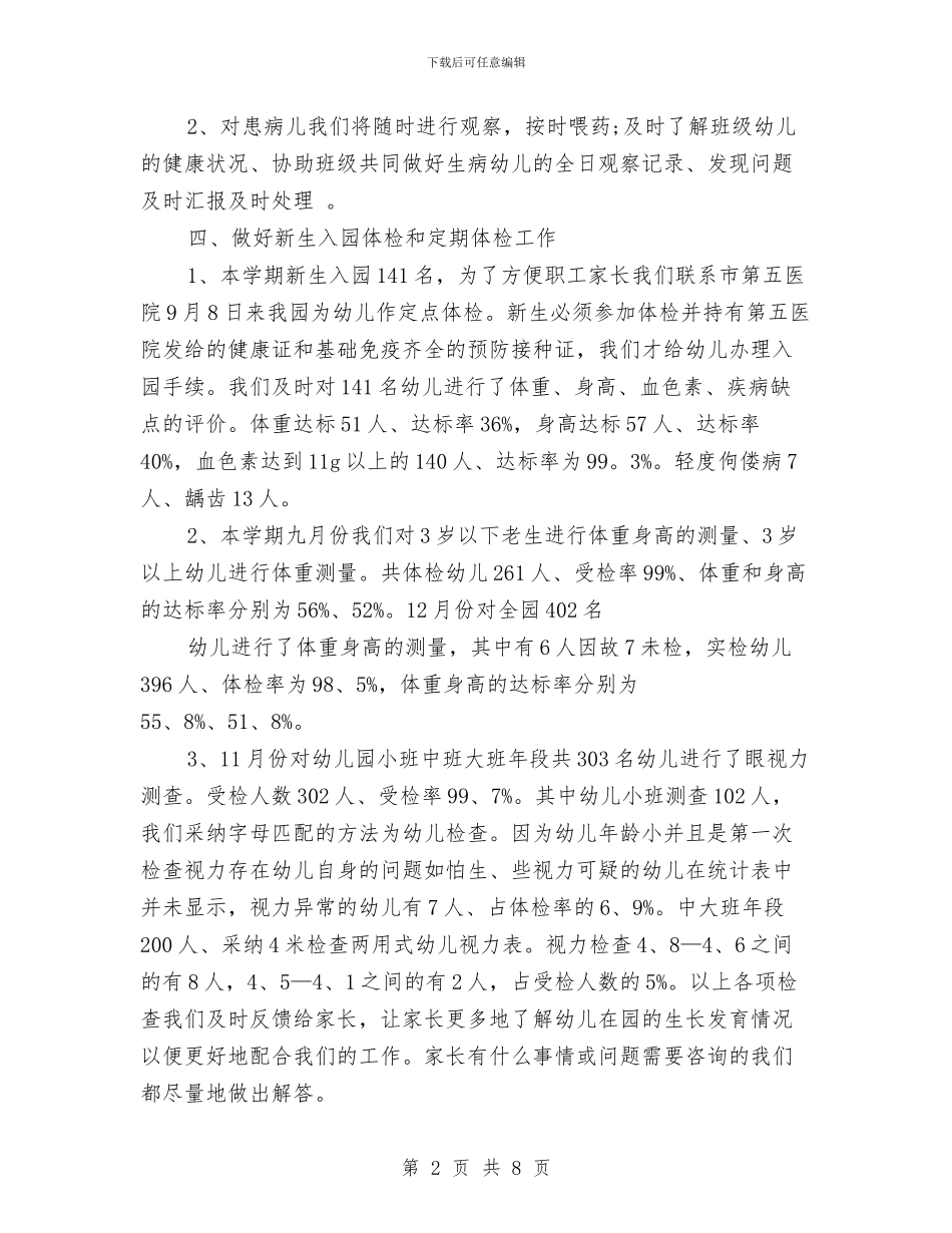 幼儿园2024卫生保健工作总结与幼儿园2024大班班务工作计划汇编_第2页