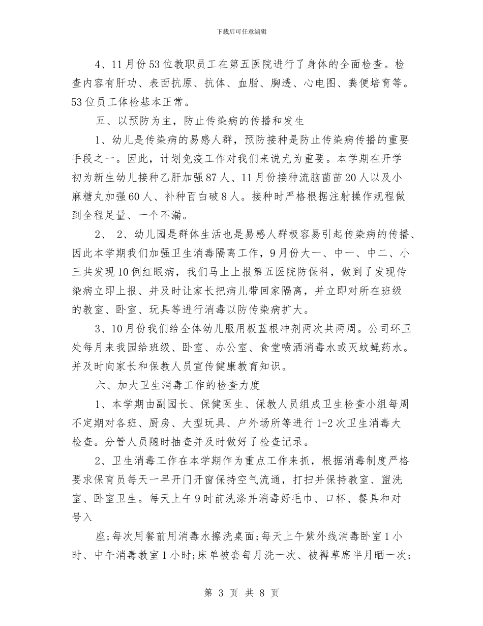 幼儿园2024卫生保健工作总结与幼儿园2024大班班务工作计划汇编_第3页