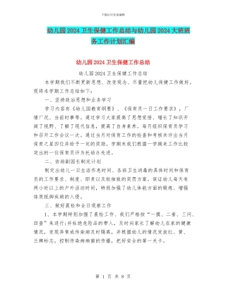 幼儿园2024卫生保健工作总结与幼儿园2024大班班务工作计划汇编