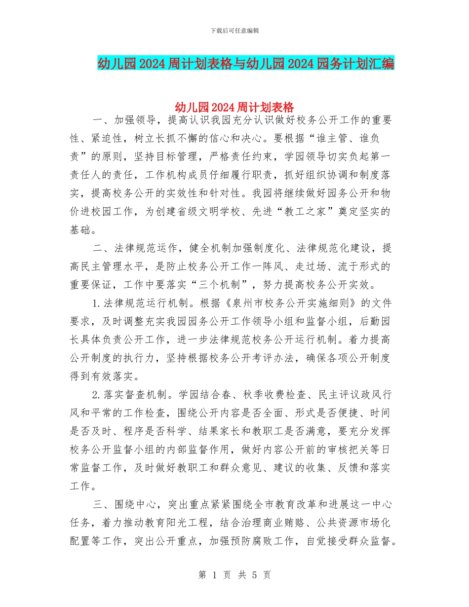 幼儿园2024周计划表格与幼儿园2024园务计划汇编_第1页