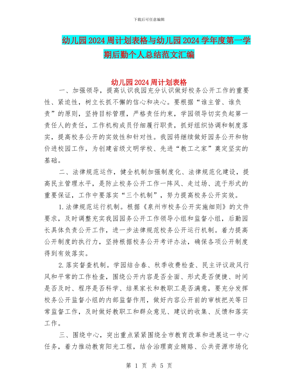 幼儿园2024周计划表格与幼儿园2024学年度第一学期后勤个人总结范文汇编_第1页