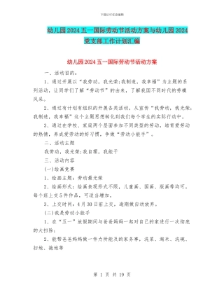 幼儿园2024五一国际劳动节活动方案与幼儿园2024党支部工作计划汇编