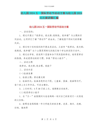 幼儿园2024五一国际劳动节活动方案与幼儿园2024元旦演讲稿汇编